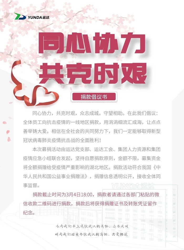 同心協(xié)力 共克時(shí)艱|運(yùn)達(dá)集團(tuán)全員參與愛(ài)心捐款，向湖北慈善總會(huì)捐贈(zèng)131,305.90元！