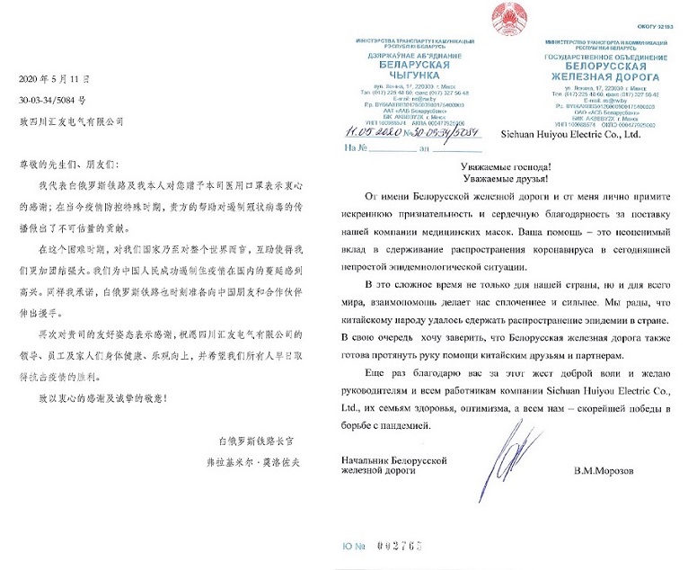 眾志成城，共抗疫情---匯友電氣向白俄羅斯鐵路局捐贈(zèng)23000個(gè)醫(yī)用口罩，抗擊疫情。